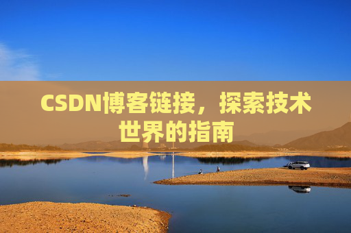 CSDN博客链接,探索技术世界的指南